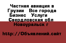 Частная авиация в Грузии - Все города Бизнес » Услуги   . Свердловская обл.,Новоуральск г.